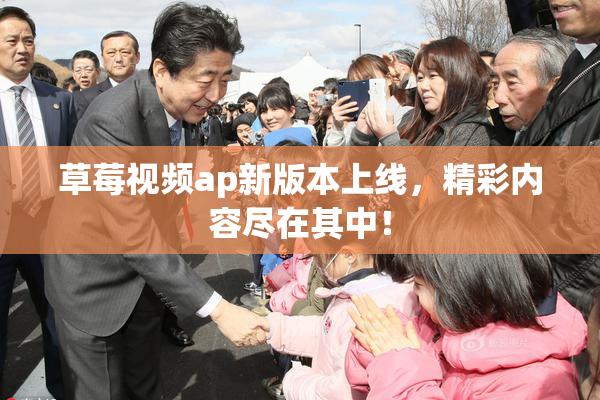 草莓视频ap新版本上线，精彩内容尽在其中！