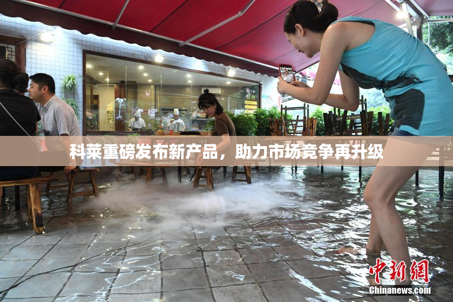 科莱重磅发布新产品，助力市场竞争再升级
