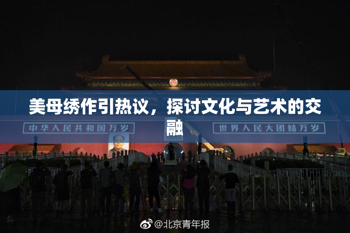 美母绣作引热议，探讨文化与艺术的交融