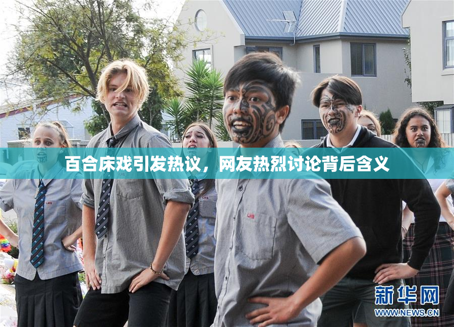 百合床戏引发热议，网友热烈讨论背后含义
