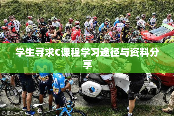 学生寻求C课程学习途径与资料分享