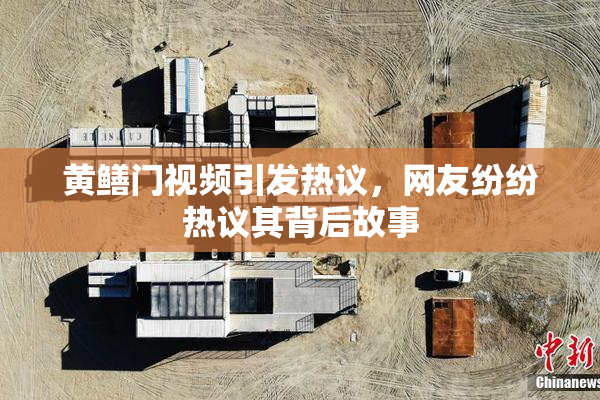 黄鳝门视频引发热议，网友纷纷热议其背后故事