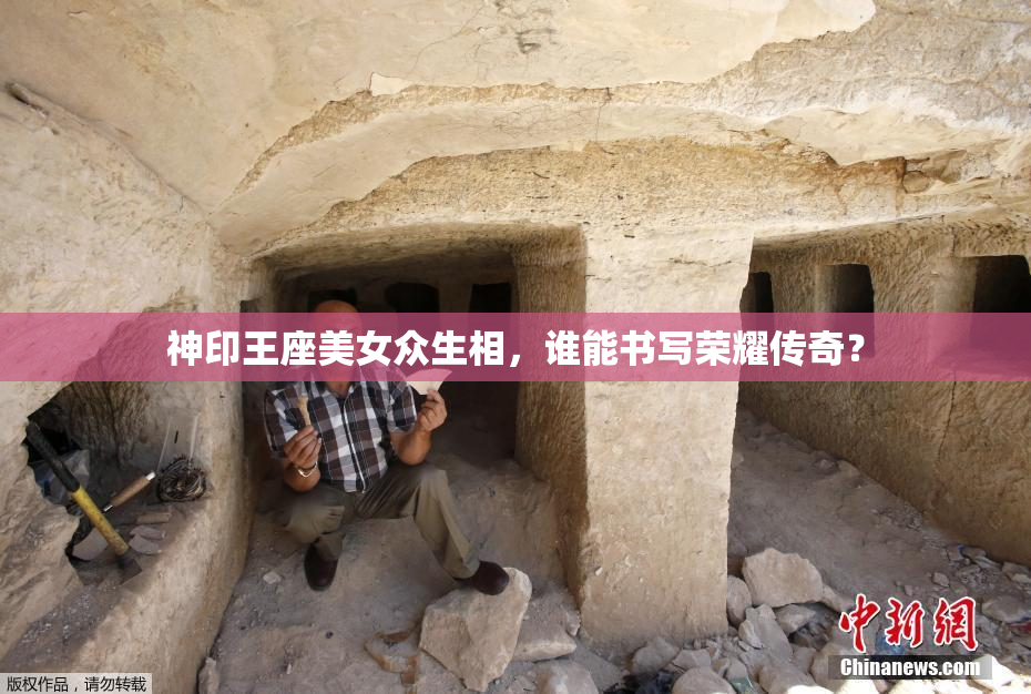 神印王座美女众生相，谁能书写荣耀传奇？