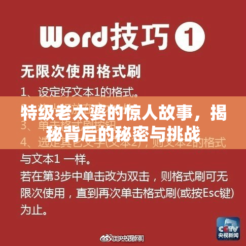 特级老太婆的惊人故事，揭秘背后的秘密与挑战