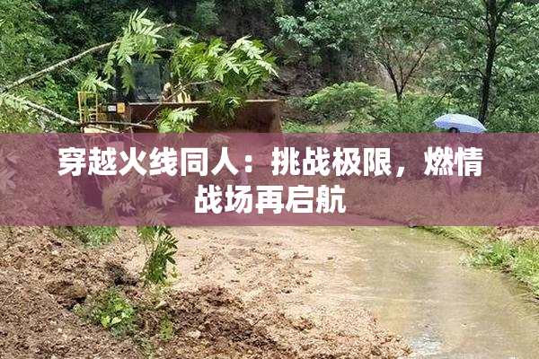 穿越火线同人：挑战极限，燃情战场再启航