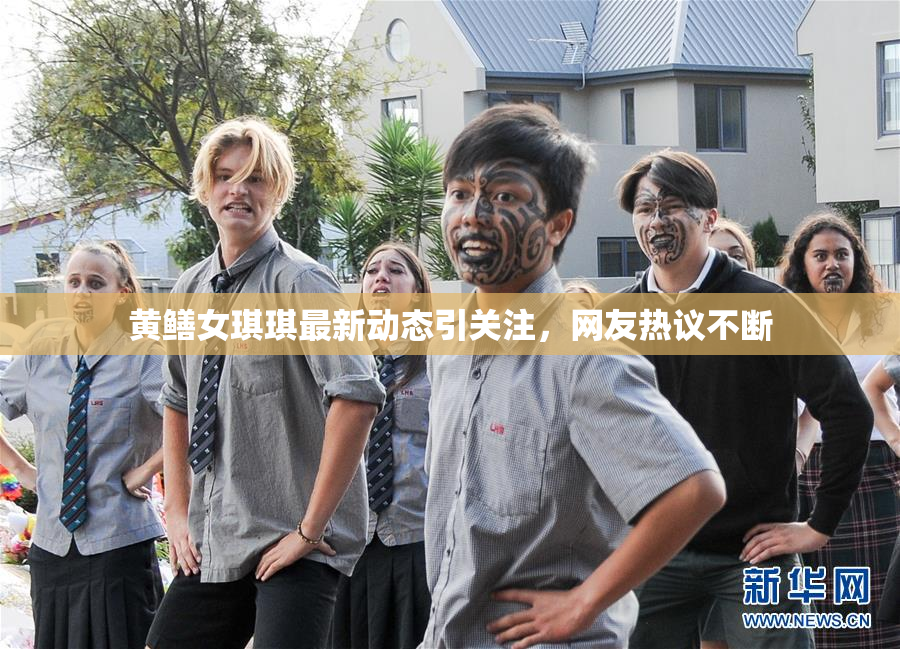 黄鳝女琪琪最新动态引关注，网友热议不断