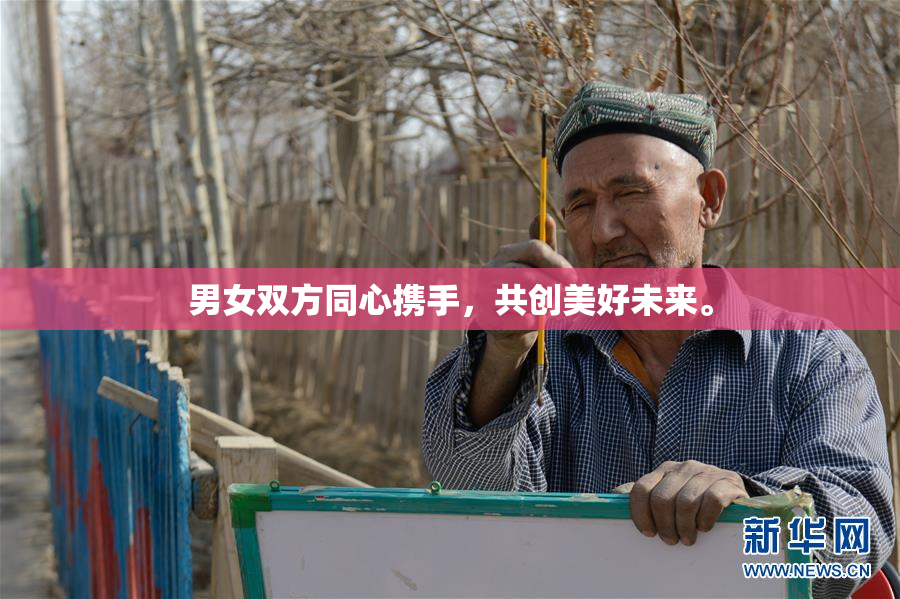男女双方同心携手，共创美好未来。