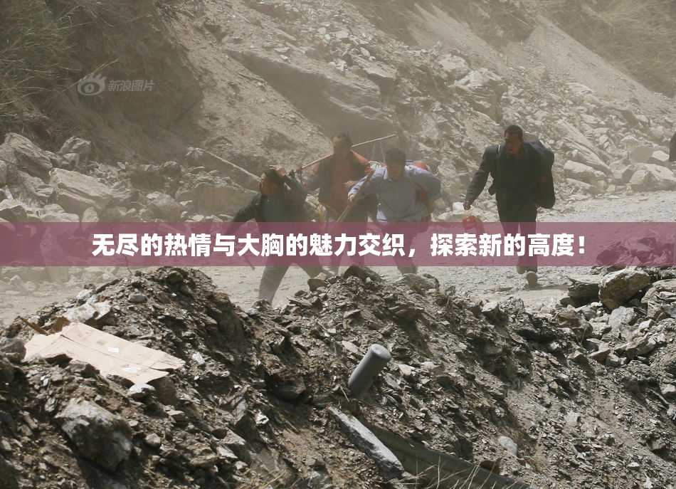 无尽的热情与大胸的魅力交织，探索新的高度！
