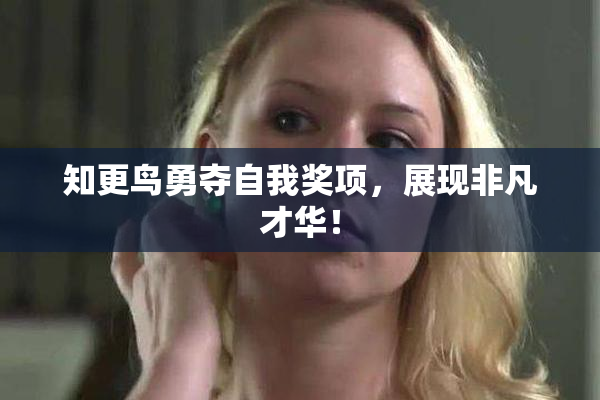 知更鸟勇夺自我奖项，展现非凡才华！