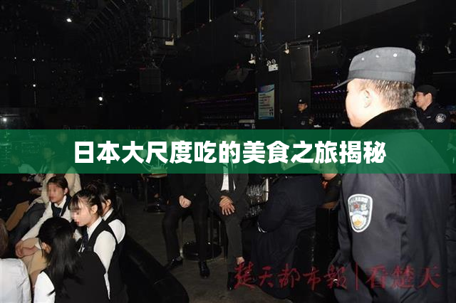 日本大尺度吃的美食之旅揭秘