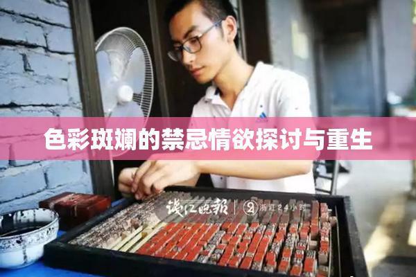 色彩斑斓的禁忌情欲探讨与重生