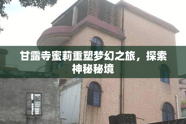 甘露寺蜜莉重塑梦幻之旅，探索神秘秘境
