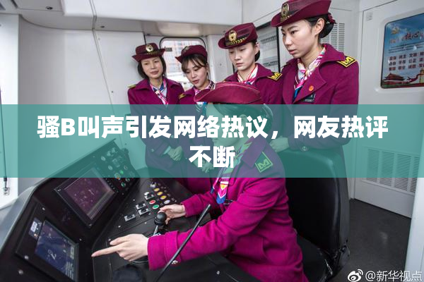 骚B叫声引发网络热议，网友热评不断