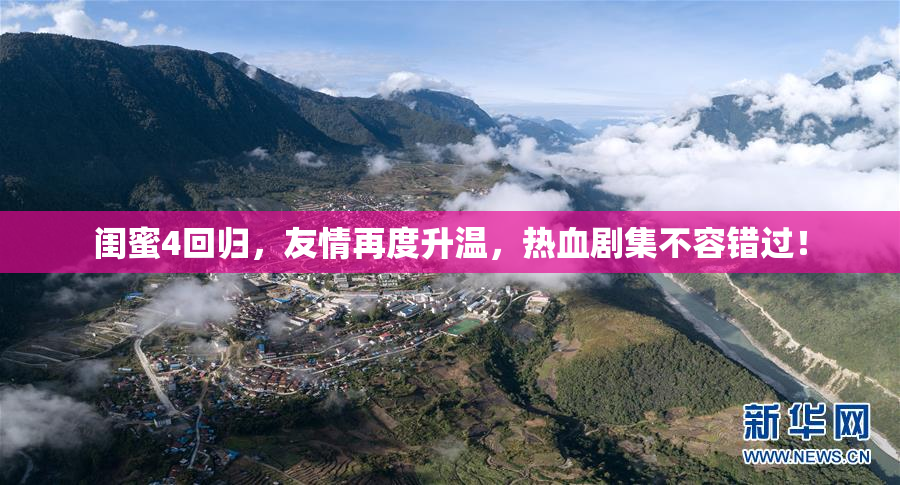 闺蜜4回归，友情再度升温，热血剧集不容错过！