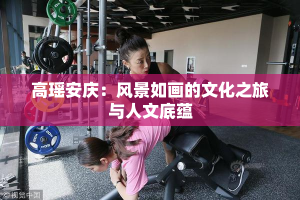 高瑶安庆：风景如画的文化之旅与人文底蕴