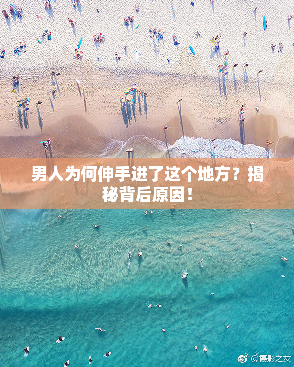 男人为何伸手进了这个地方？揭秘背后原因！