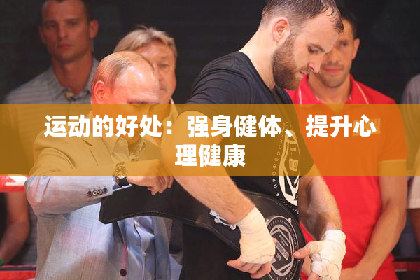 运动的好处：强身健体、提升心理健康