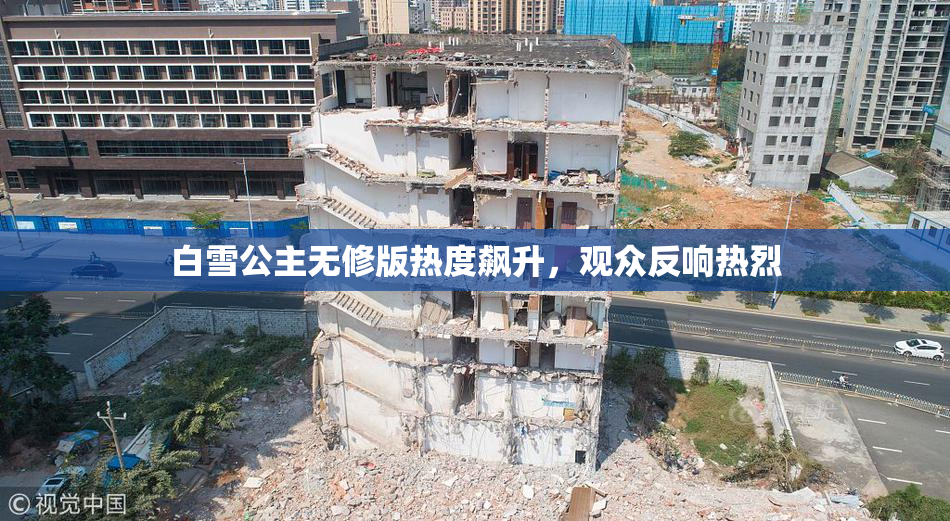 白雪公主无修版热度飙升，观众反响热烈