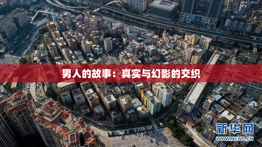 男人的故事：真实与幻影的交织