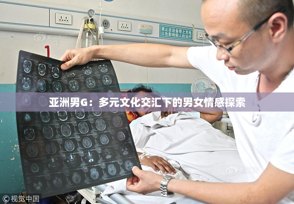 亚洲男G：多元文化交汇下的男女情感探索