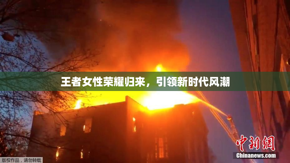王者女性荣耀归来，引领新时代风潮