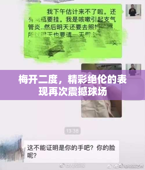 梅开二度，精彩绝伦的表现再次震撼球场