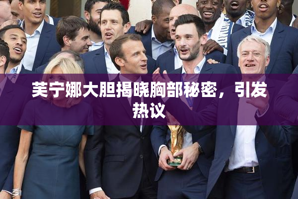 芙宁娜大胆揭晓胸部秘密，引发热议