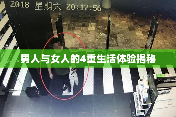 男人与女人的4重生活体验揭秘