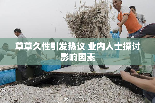 草草久性引发热议 业内人士探讨影响因素