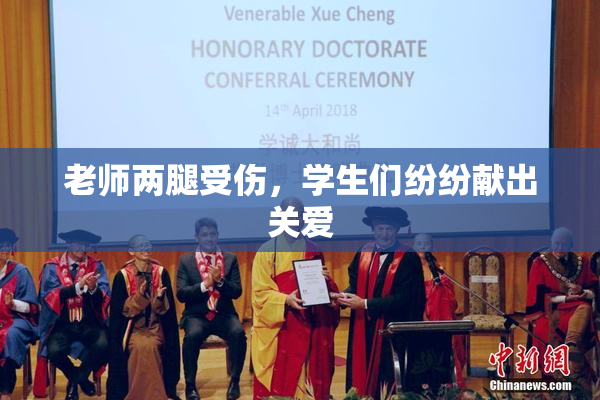 老师两腿受伤，学生们纷纷献出关爱