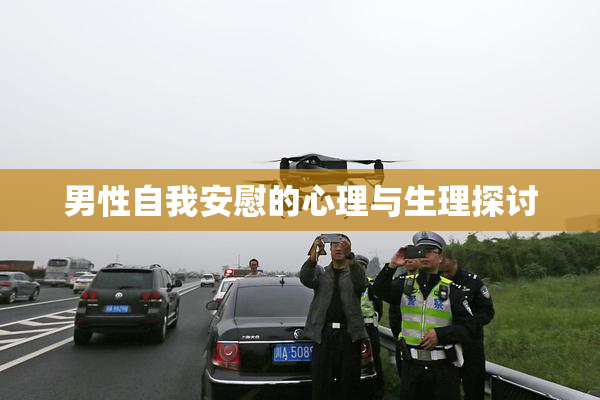 男性自我安慰的心理与生理探讨
