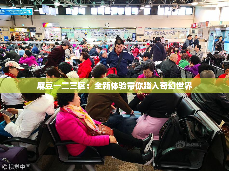 麻豆一二三区：全新体验带你踏入奇幻世界