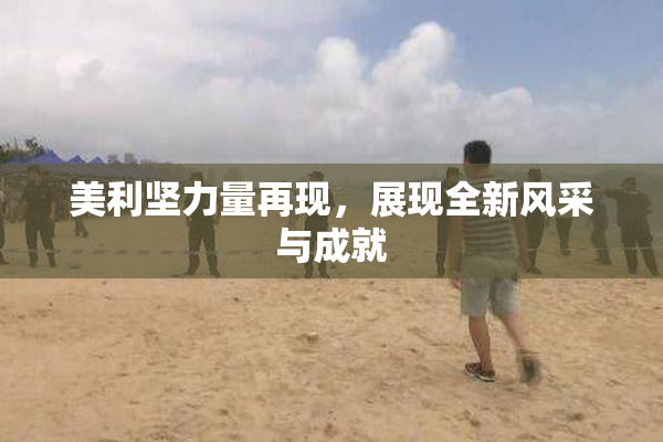 美利坚力量再现，展现全新风采与成就