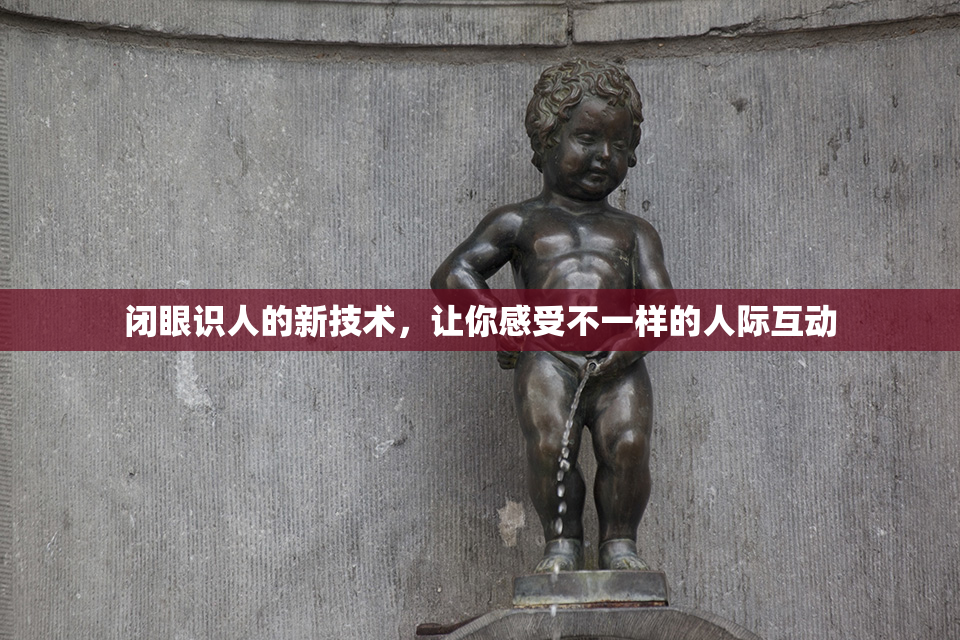 闭眼识人的新技术，让你感受不一样的人际互动