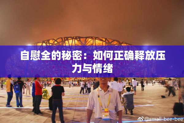 自慰全的秘密：如何正确释放压力与情绪