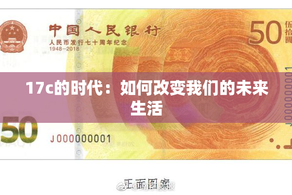 17c的时代：如何改变我们的未来生活