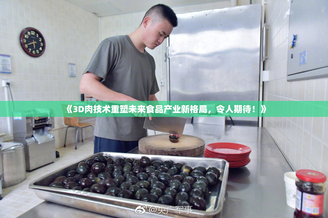 《3D肉技术重塑未来食品产业新格局，令人期待！》