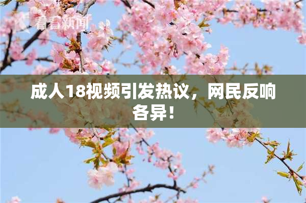 成人18视频引发热议，网民反响各异！