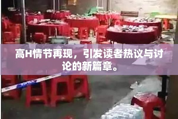 高H情节再现，引发读者热议与讨论的新篇章。