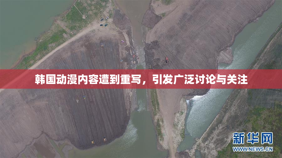 韩国动漫内容遭到重写，引发广泛讨论与关注