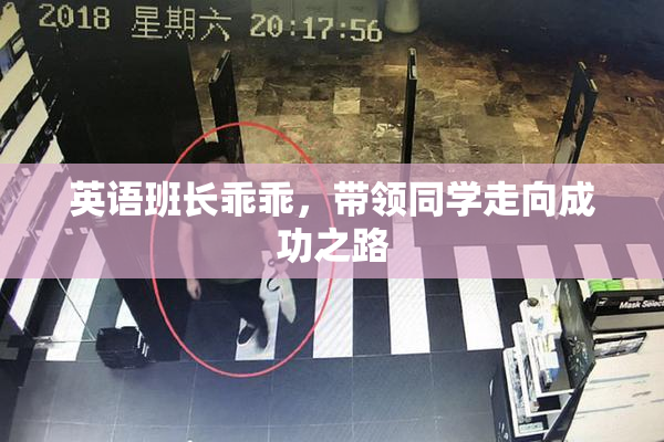 英语班长乖乖，带领同学走向成功之路
