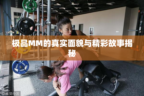 极品MM的真实面貌与精彩故事揭秘