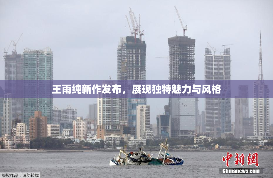 王雨纯新作发布，展现独特魅力与风格