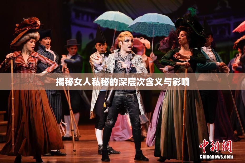 揭秘女人私秘的深层次含义与影响