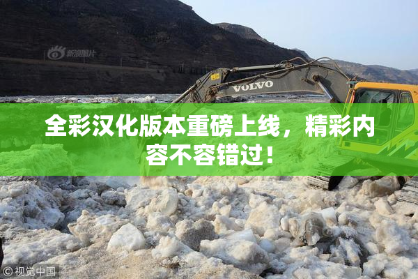 全彩汉化版本重磅上线，精彩内容不容错过！