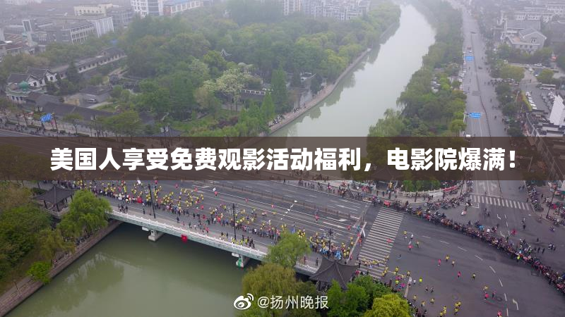美国人享受免费观影活动福利，电影院爆满！