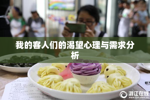 我的客人们的渴望心理与需求分析