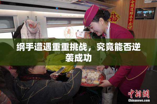 纲手遭遇重重挑战，究竟能否逆袭成功