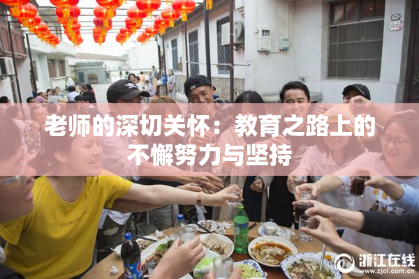 老师的深切关怀：教育之路上的不懈努力与坚持