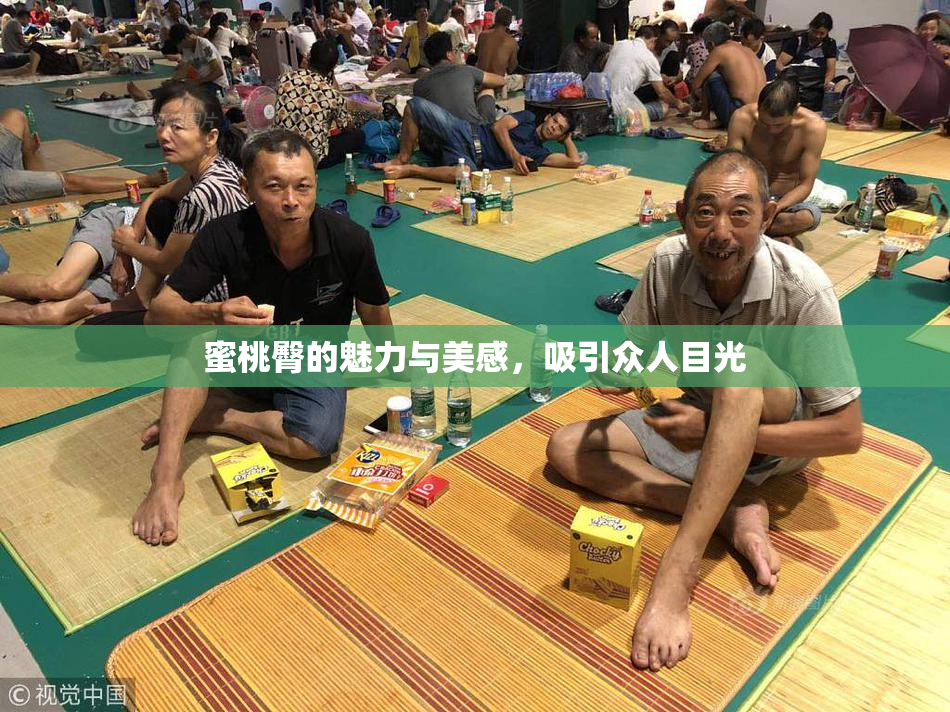 蜜桃臀的魅力与美感，吸引众人目光